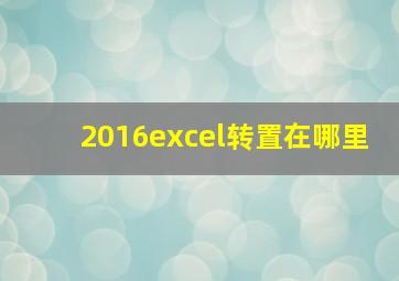 2016excel转置在哪里