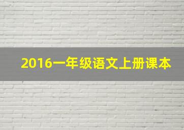 2016一年级语文上册课本