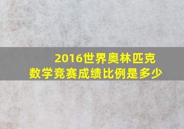 2016世界奥林匹克数学竞赛成绩比例是多少