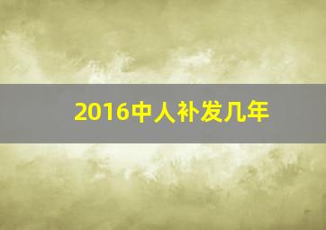 2016中人补发几年