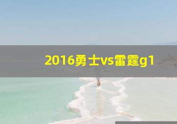 2016勇士vs雷霆g1