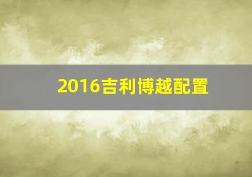 2016吉利博越配置