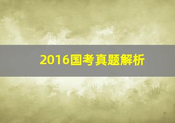 2016国考真题解析