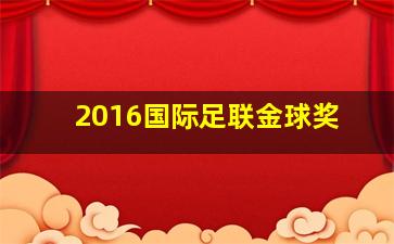 2016国际足联金球奖