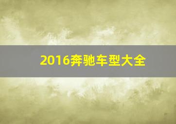 2016奔驰车型大全