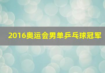 2016奥运会男单乒乓球冠军