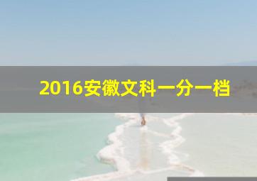 2016安徽文科一分一档