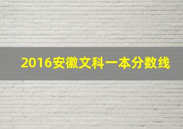 2016安徽文科一本分数线