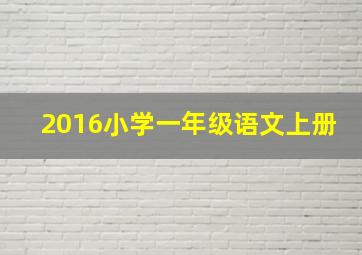 2016小学一年级语文上册