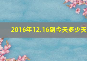 2016年12.16到今天多少天