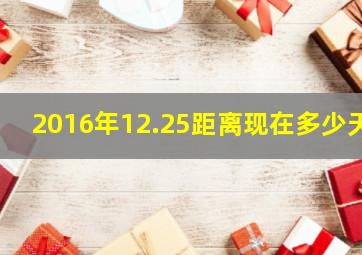 2016年12.25距离现在多少天