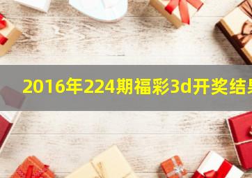 2016年224期福彩3d开奖结果