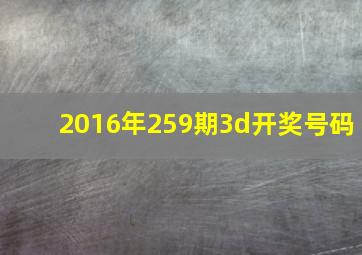 2016年259期3d开奖号码