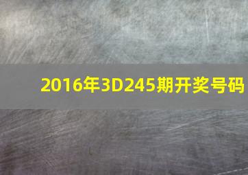 2016年3D245期开奖号码