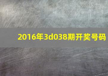 2016年3d038期开奖号码