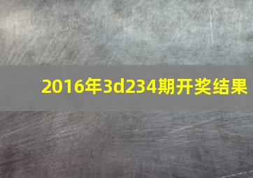 2016年3d234期开奖结果