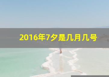 2016年7夕是几月几号