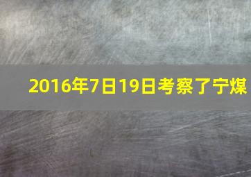 2016年7日19日考察了宁煤