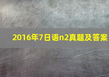 2016年7日语n2真题及答案