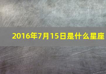 2016年7月15日是什么星座