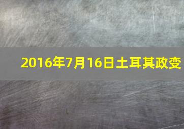 2016年7月16日土耳其政变