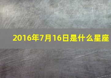 2016年7月16日是什么星座