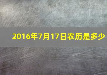 2016年7月17日农历是多少