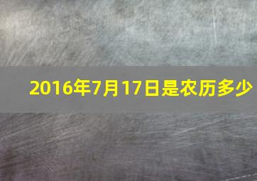 2016年7月17日是农历多少