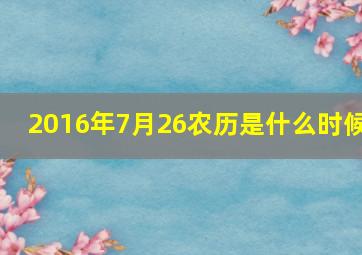 2016年7月26农历是什么时候