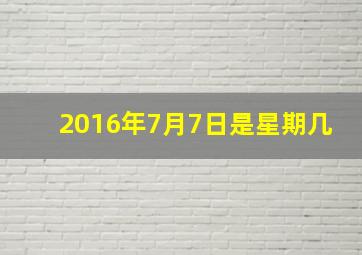 2016年7月7日是星期几