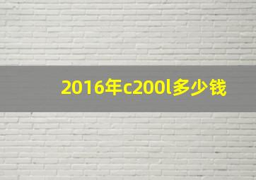 2016年c200l多少钱