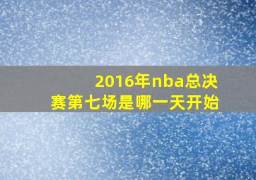 2016年nba总决赛第七场是哪一天开始