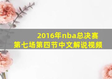 2016年nba总决赛第七场第四节中文解说视频