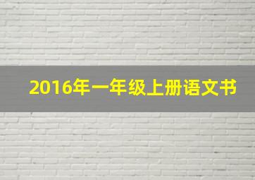 2016年一年级上册语文书