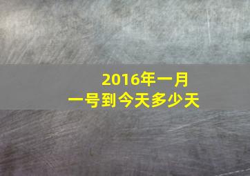 2016年一月一号到今天多少天