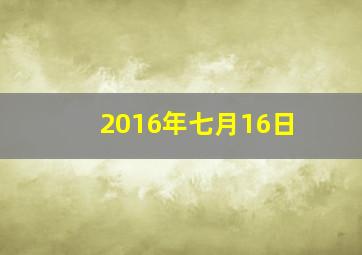 2016年七月16日