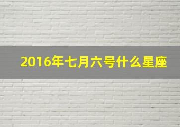 2016年七月六号什么星座