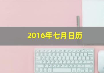 2016年七月日历