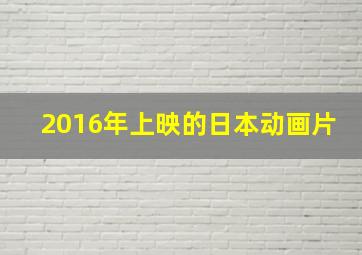 2016年上映的日本动画片