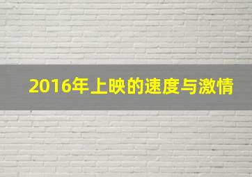 2016年上映的速度与激情