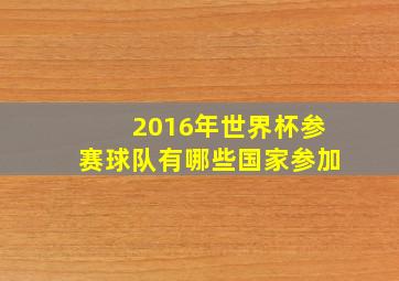 2016年世界杯参赛球队有哪些国家参加