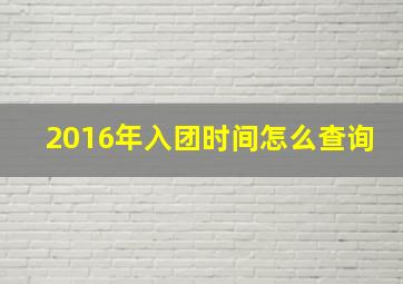 2016年入团时间怎么查询