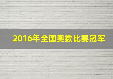 2016年全国奥数比赛冠军