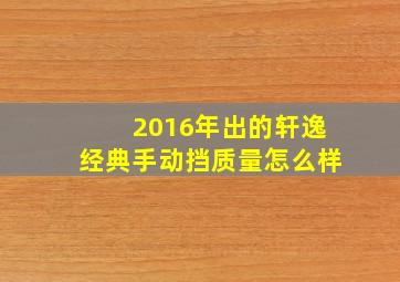 2016年出的轩逸经典手动挡质量怎么样