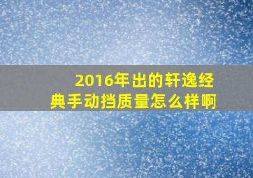 2016年出的轩逸经典手动挡质量怎么样啊