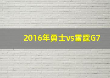 2016年勇士vs雷霆G7