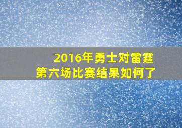 2016年勇士对雷霆第六场比赛结果如何了