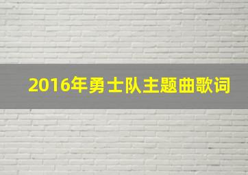 2016年勇士队主题曲歌词