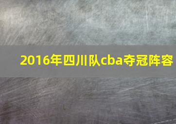 2016年四川队cba夺冠阵容