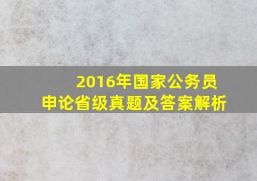 2016年国家公务员申论省级真题及答案解析